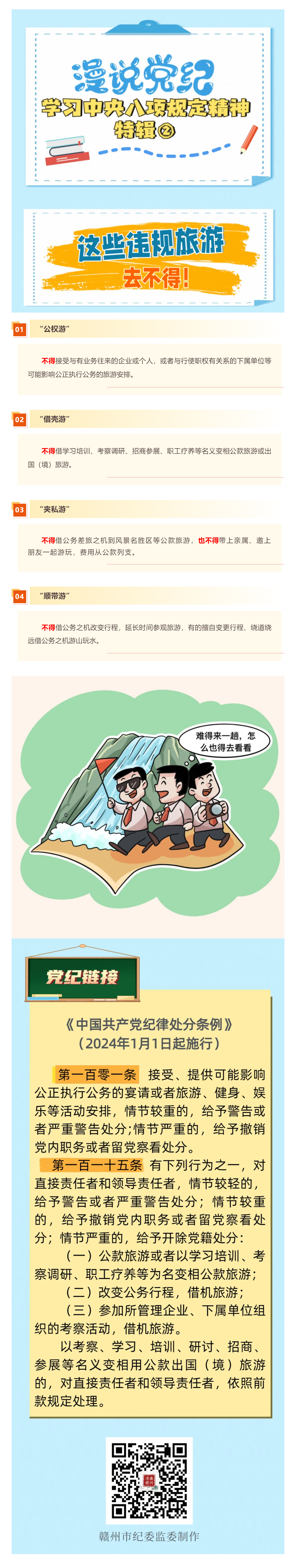 漫說黨紀(jì)·學(xué)習(xí)中央八項(xiàng)規(guī)定精神特輯②｜這些違規(guī)旅游去不得！.png