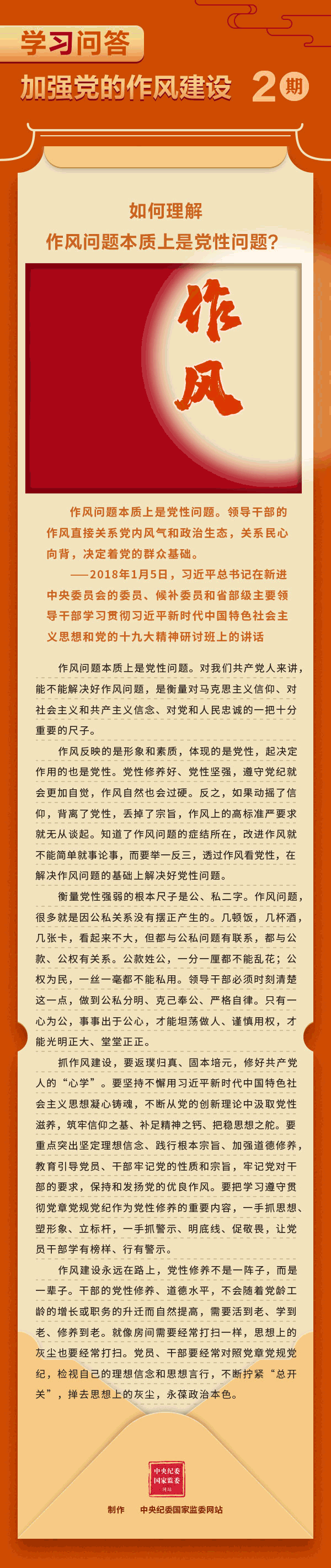 加強(qiáng)黨的作風(fēng)建設(shè)②如何理解作風(fēng)問題本質(zhì)上是黨性問題？.gif