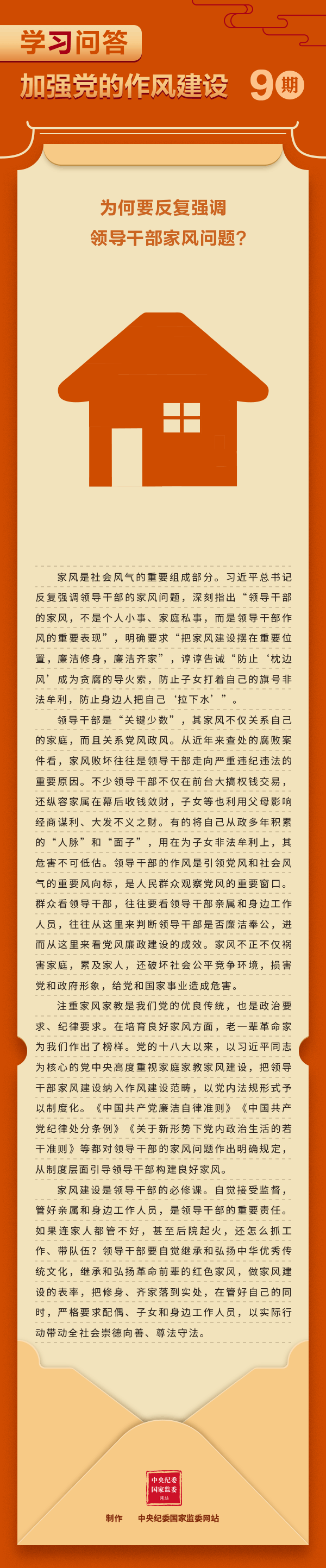 加強黨的作風建設⑨為何要反復強調(diào)領導干部家風問題？.gif