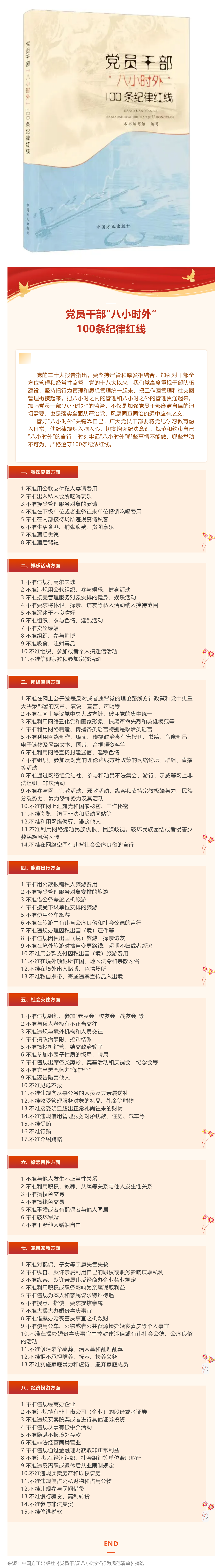 黨員干部“八小時外”100條紀律紅線.png