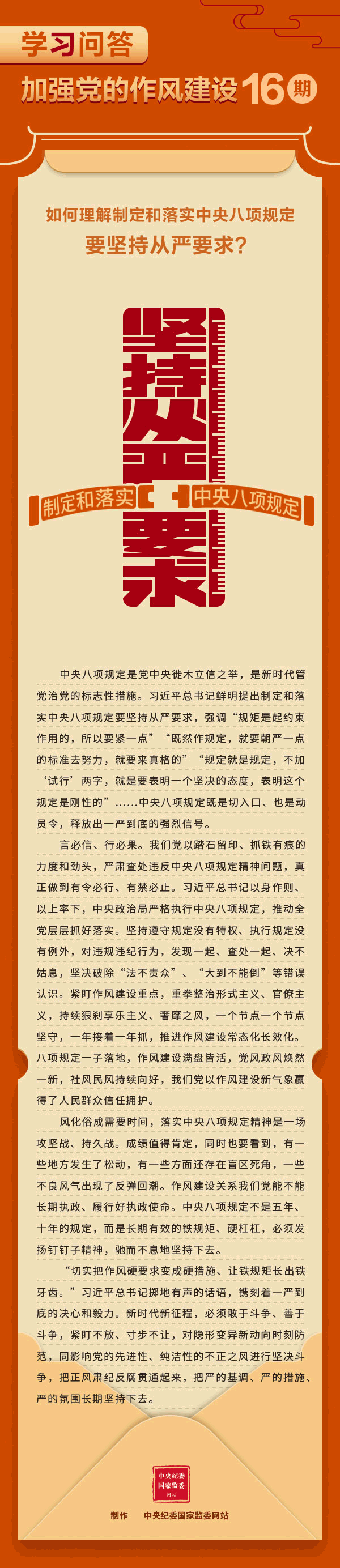 加強黨的作風(fēng)建設(shè)?如何理解制定和落實中央八項規(guī)定要堅持從嚴(yán)要求？.gif