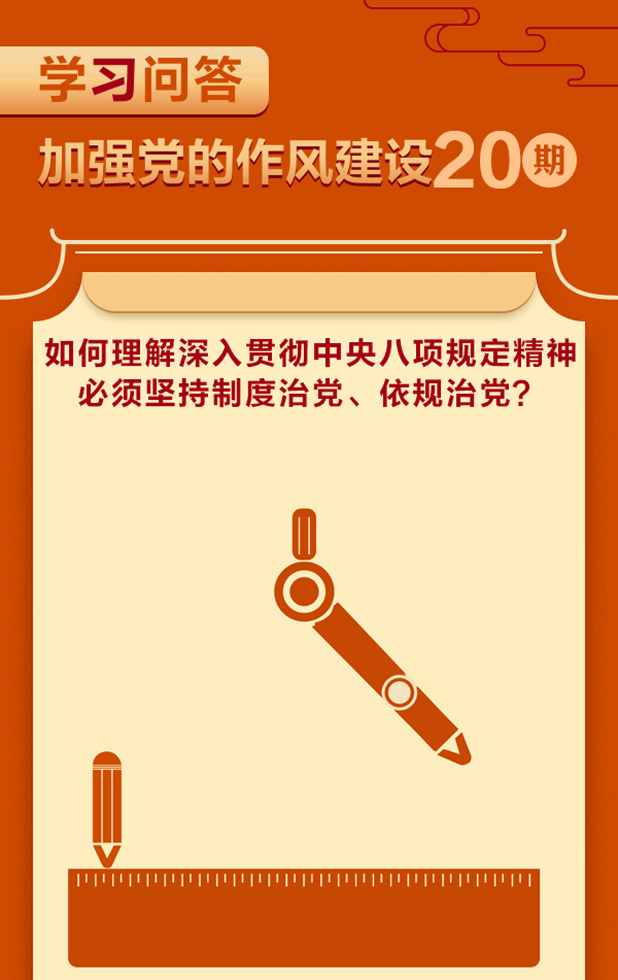 加強黨的作風(fēng)建設(shè)?如何理解深入貫徹中央八項規(guī)定精神必須堅持制度治黨、依規(guī)治黨？.gif