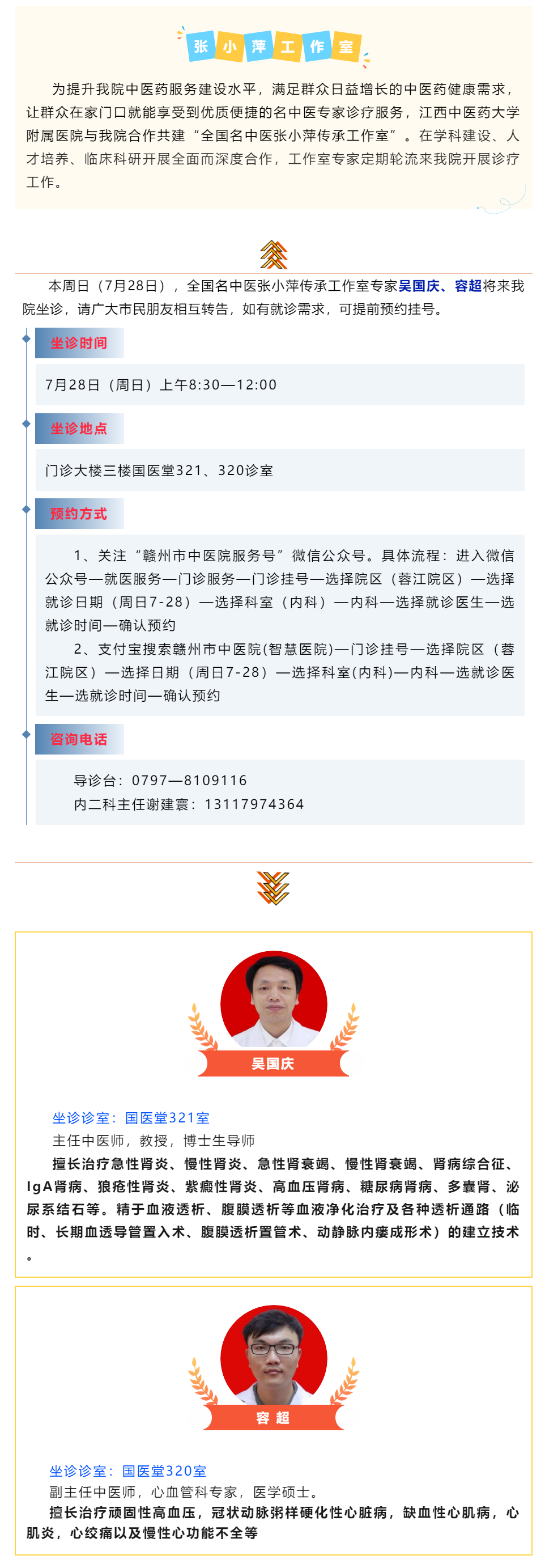 【醫(yī)訊】本周日（7月28日），全國名中醫(yī)張小萍傳承工作室專家團(tuán)隊來我院坐診.png