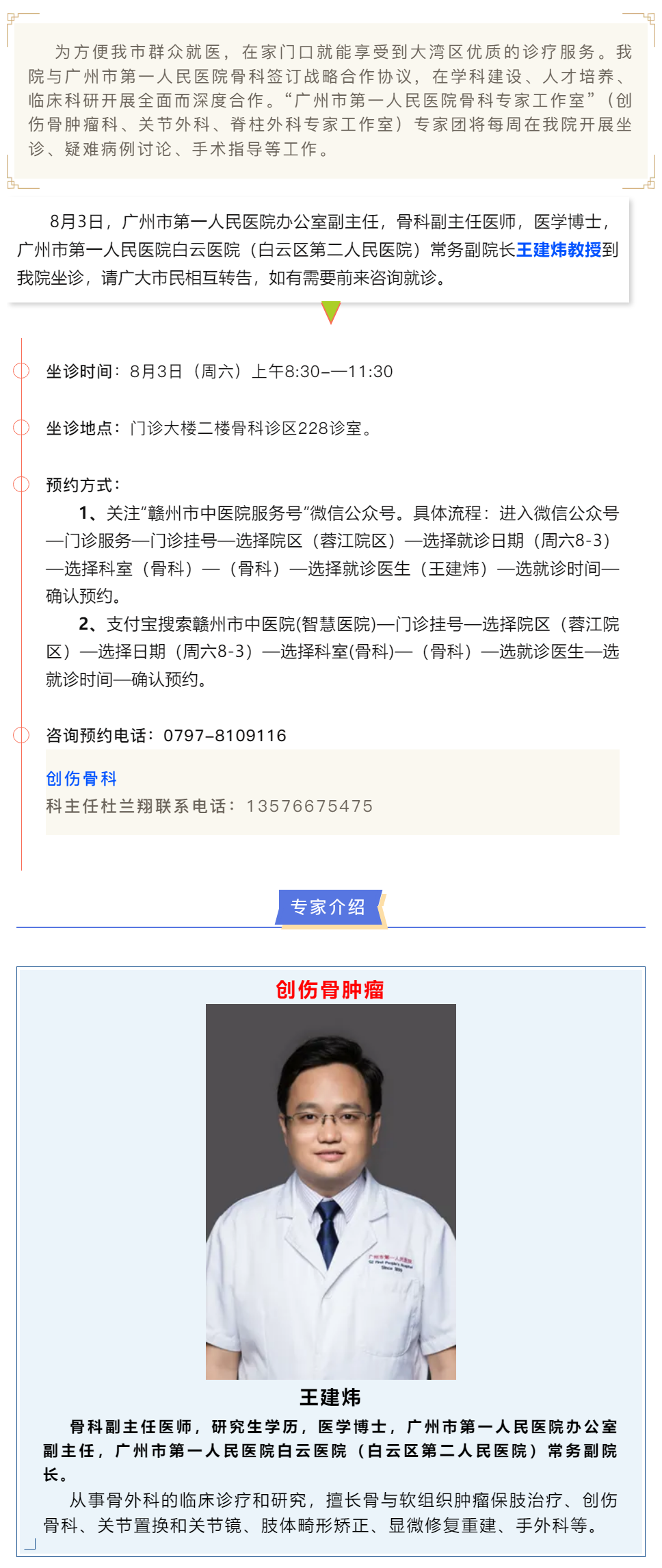 【醫(yī)訊】本周六（8月3日），廣州市第一人民醫(yī)院骨科專家王建煒教授來(lái)我院坐診.png