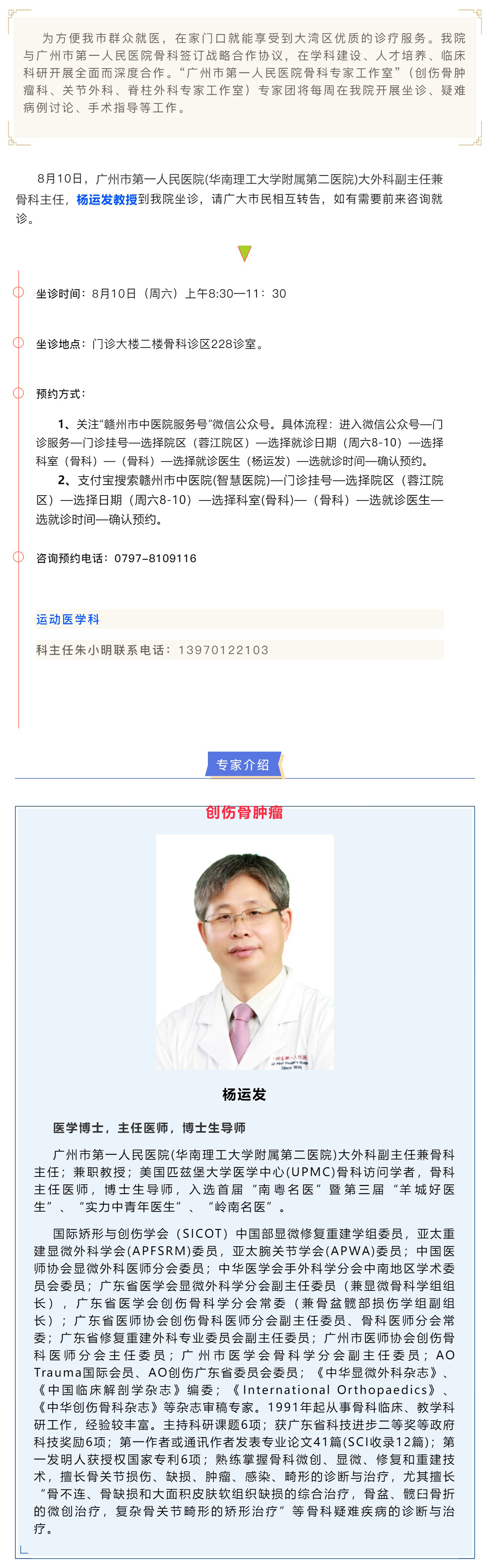 【醫(yī)訊】本周六（8月10日），廣州市第一人民醫(yī)院骨科專家楊運(yùn)發(fā)教授來我院坐診、手術(shù)指導(dǎo).jpg