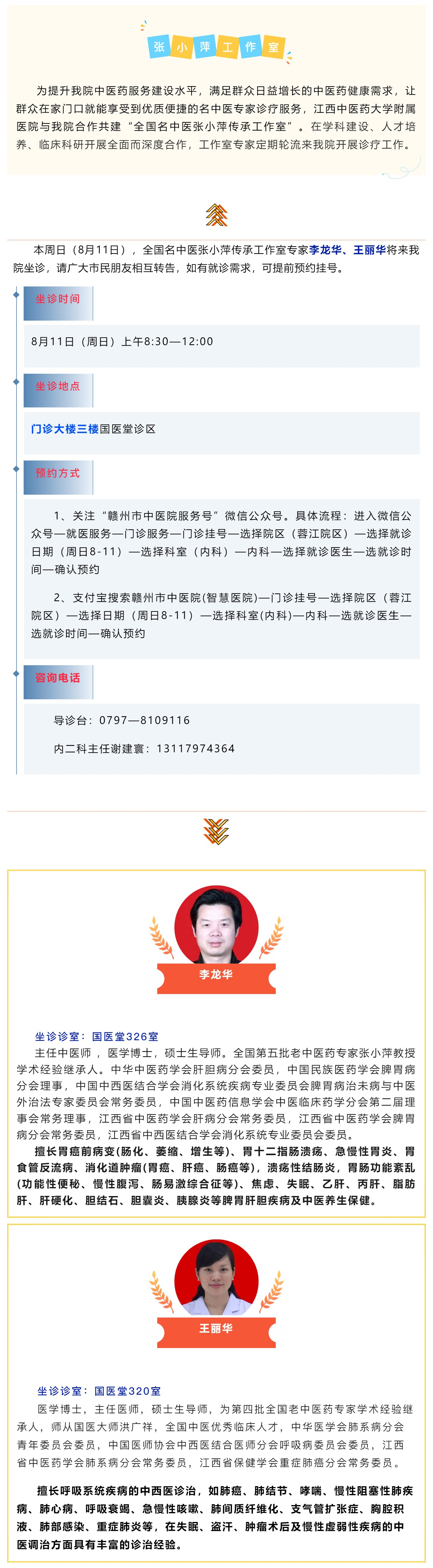 【醫(yī)訊】本周日（8月11日），全國(guó)名中醫(yī)張小萍傳承工作室專家團(tuán)隊(duì)來(lái)我院坐診.jpg