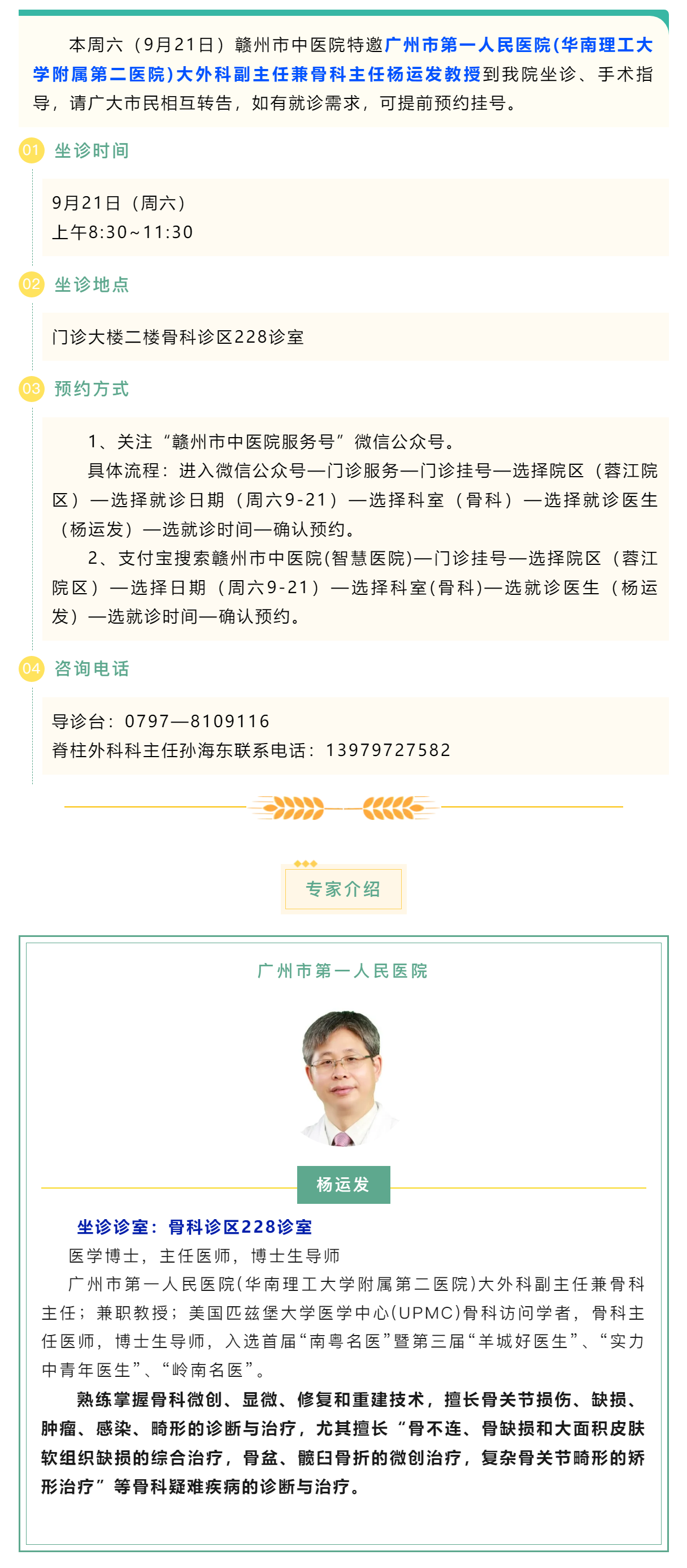 【醫(yī)訊】本周六（9月21日），廣州市第一人民醫(yī)院骨科專家楊運(yùn)發(fā)教授來(lái)我院坐診、手術(shù)指導(dǎo).png