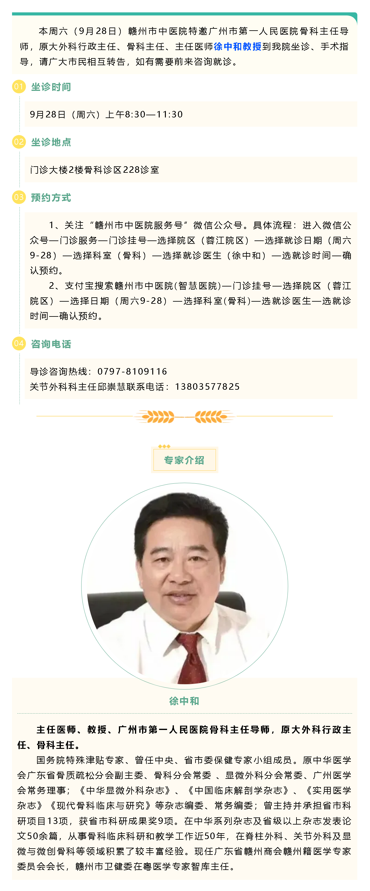 【醫(yī)訊】本周六（9月28日），廣州市第一人民醫(yī)院骨科專家徐中和教授來我院坐診、手術(shù)指導(dǎo).png