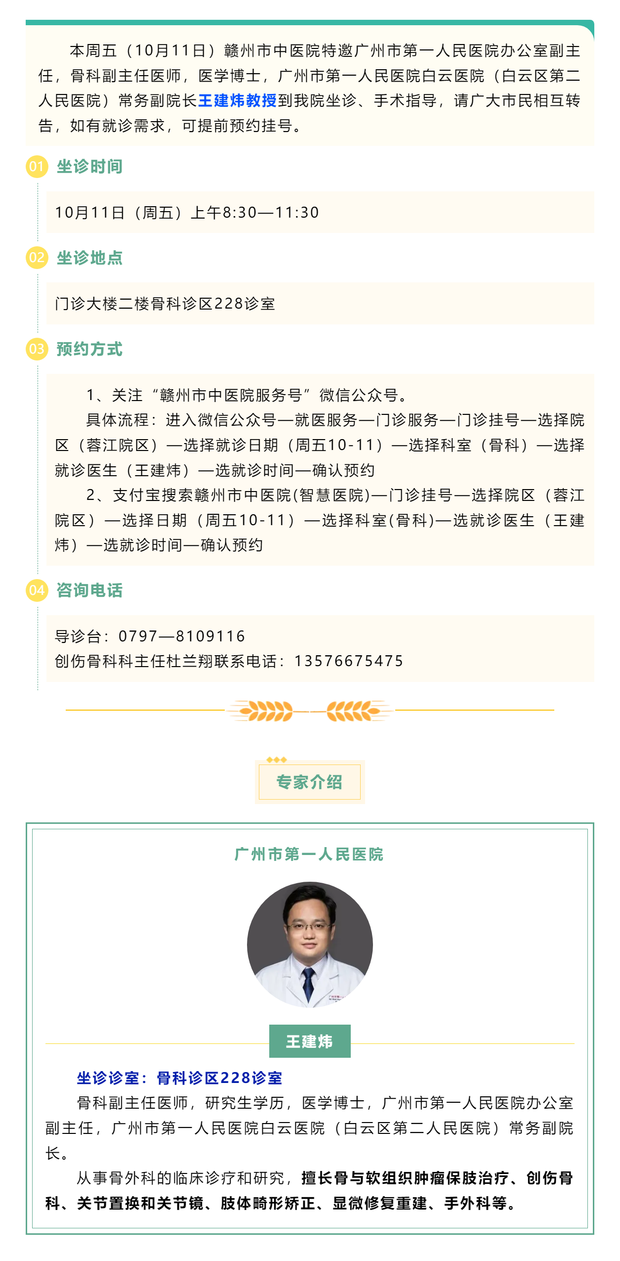 【醫(yī)訊】本周五（10月11日），廣州市第一人民醫(yī)院骨科專家王建煒教授來我院坐診.png