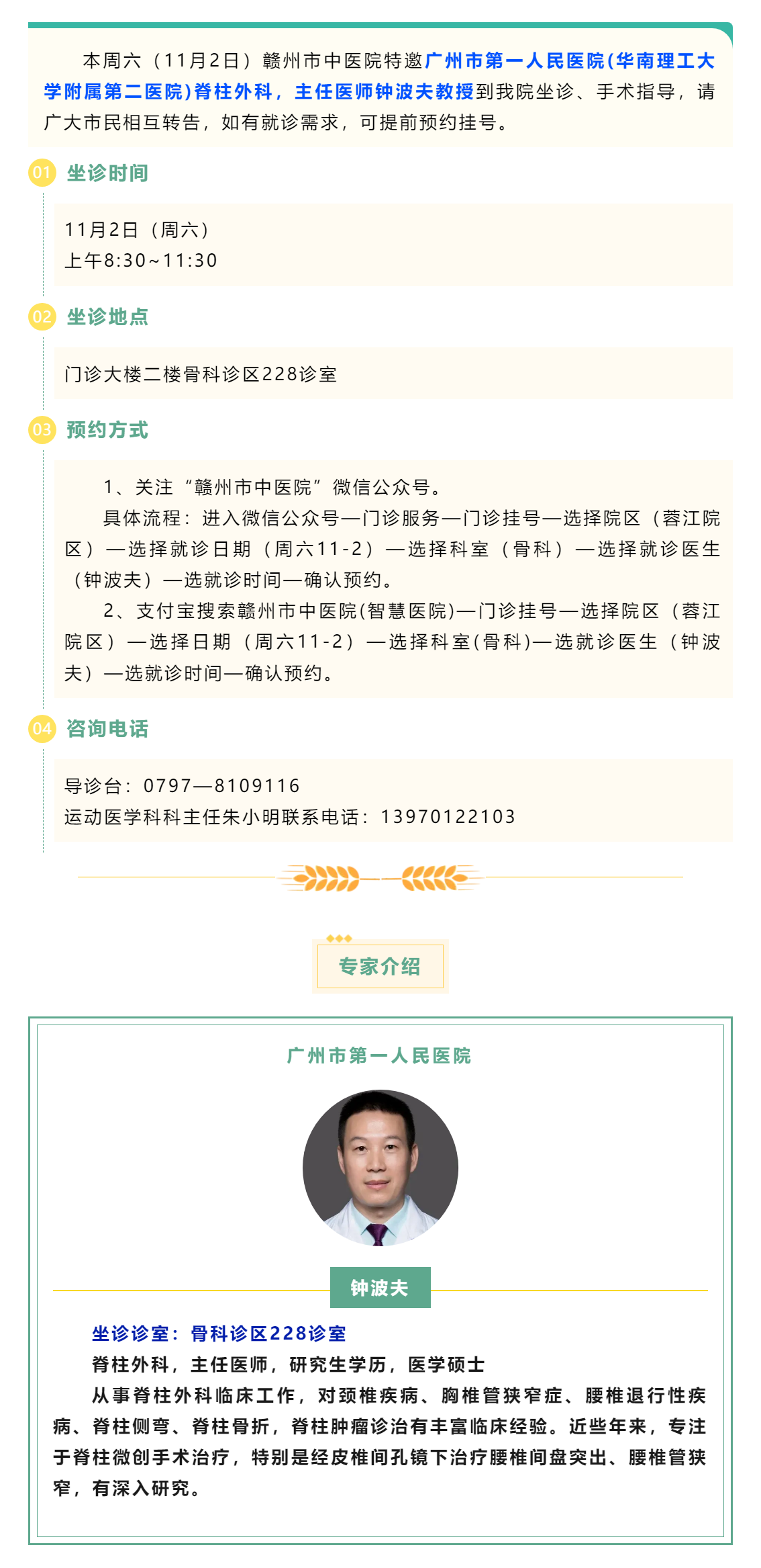 【醫(yī)訊】本周六（11月2日），廣州市第一人民醫(yī)院脊柱外科專家鐘波夫教授來我院坐診、手術(shù)指導(dǎo).png