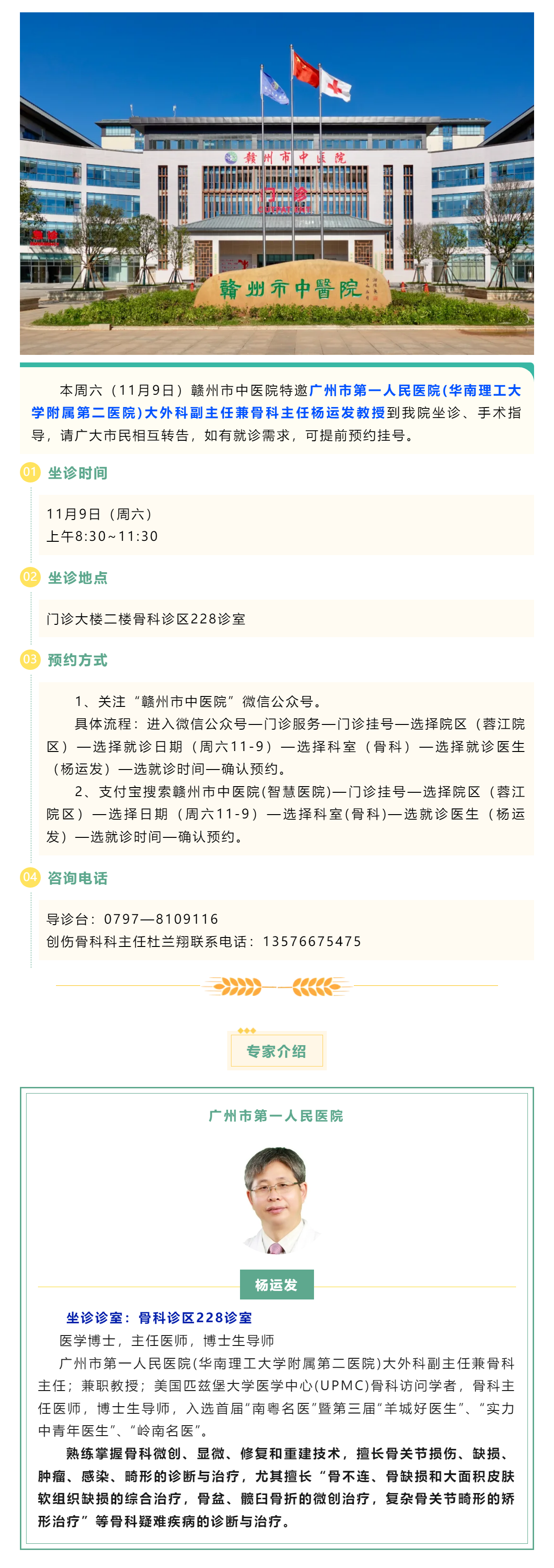 【醫(yī)訊】本周六（11月9日），廣州市第一人民醫(yī)院骨科專家楊運發(fā)教授來我院坐診、手術(shù)指導(dǎo).png