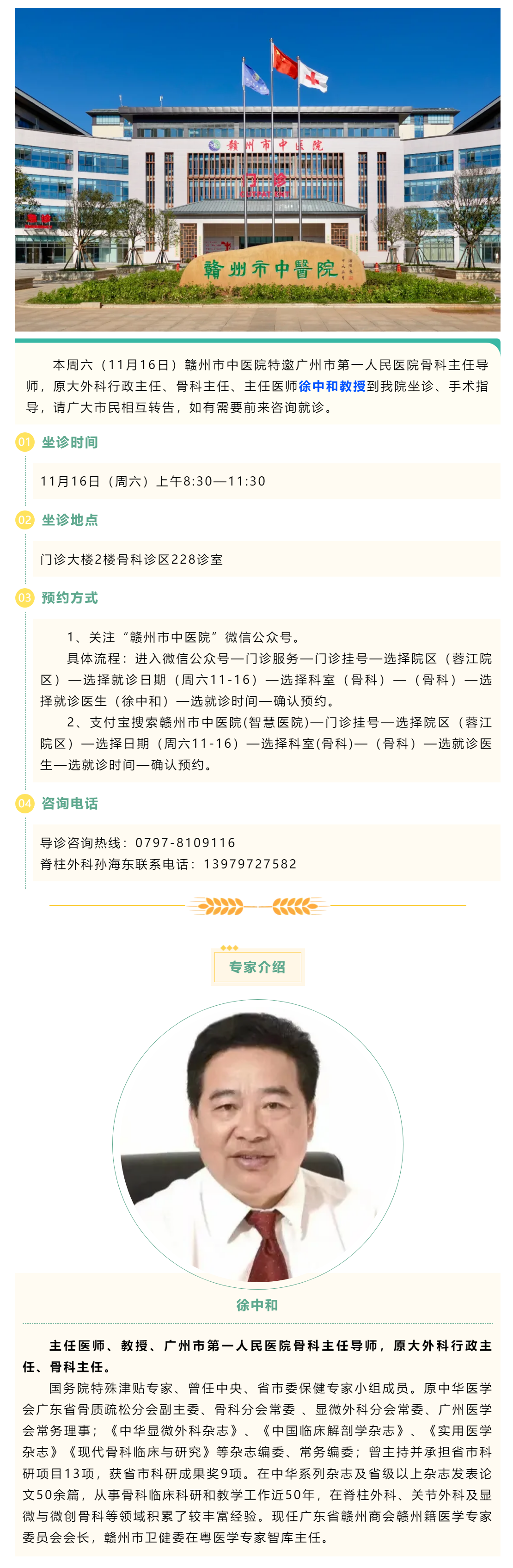 【醫(yī)訊】本周六（11月16日），廣州市第一人民醫(yī)院骨科專家徐中和教授來我院坐診、手術(shù)指導(dǎo).png