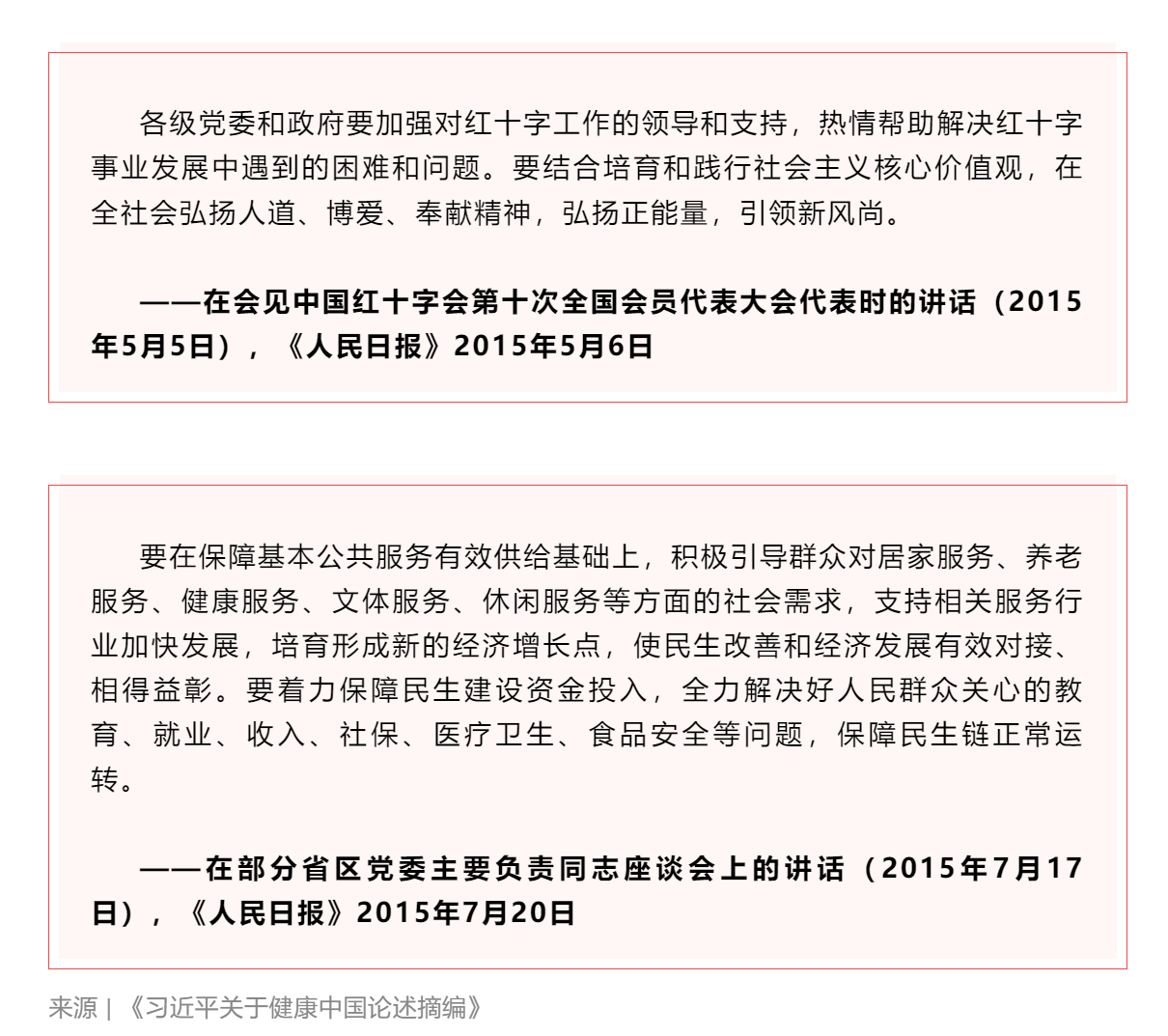 學習 _《習近平關于健康中國論述摘編》（節(jié)選）④.png