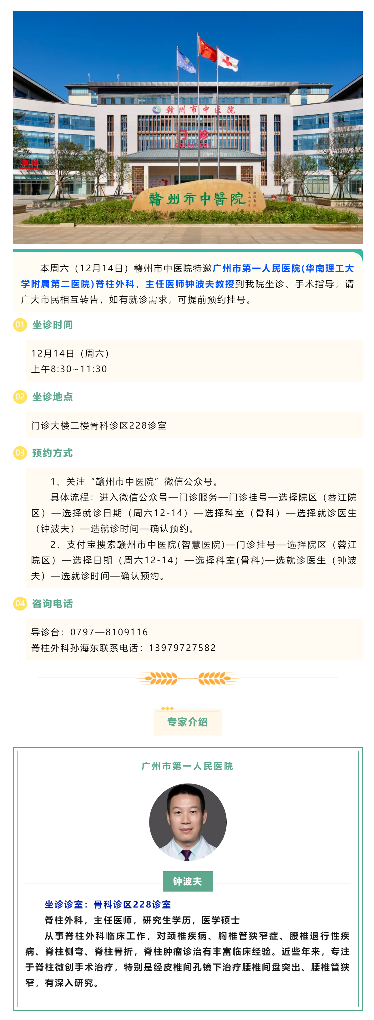 【醫(yī)訊】本周六（12月14日），廣州市第一人民醫(yī)院脊柱外科專家鐘波夫教授來我院坐診、手術指導.png
