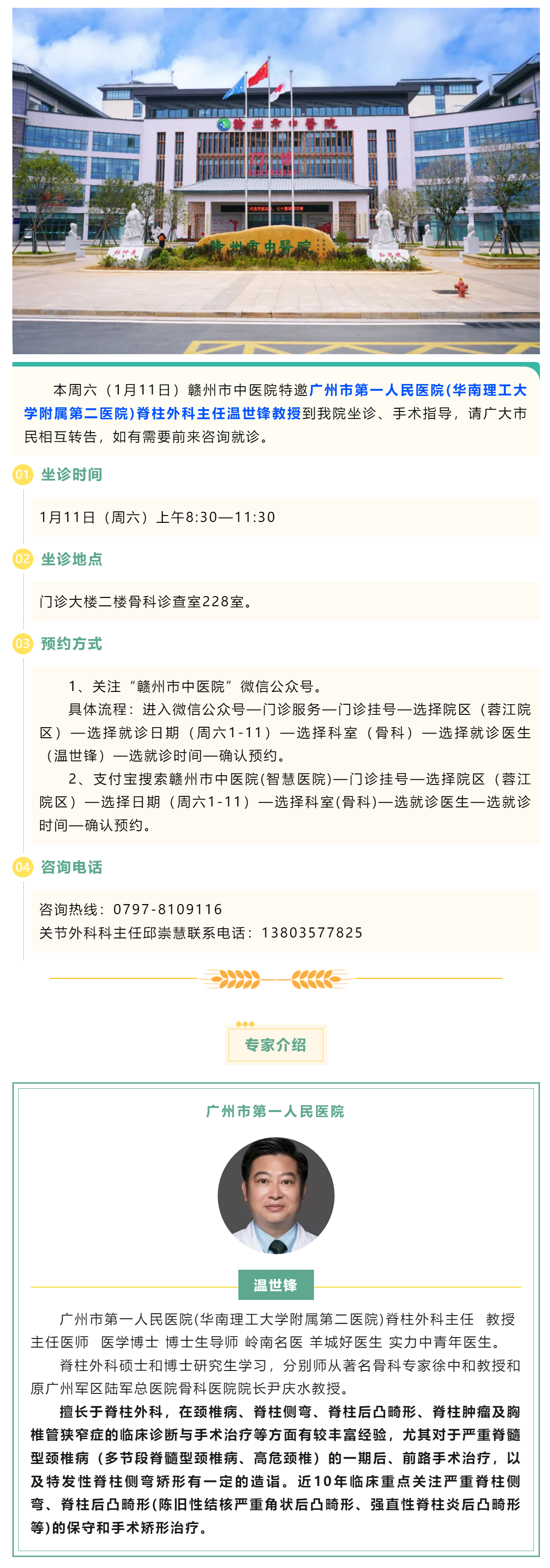 【醫(yī)訊】本周六（1月11日），廣州市第一人民醫(yī)院骨科專家溫世鋒教授來我院坐診.png