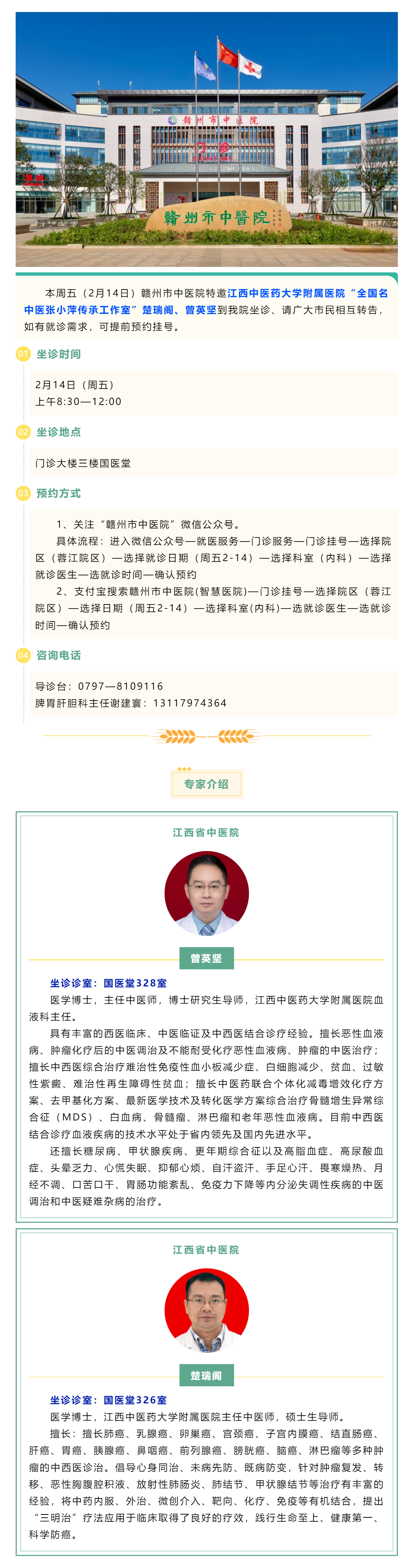 【醫(yī)訊】本周五（2月14日），全國名中醫(yī)張小萍傳承工作室專家曾英堅、楚瑞閣來我院坐診.png