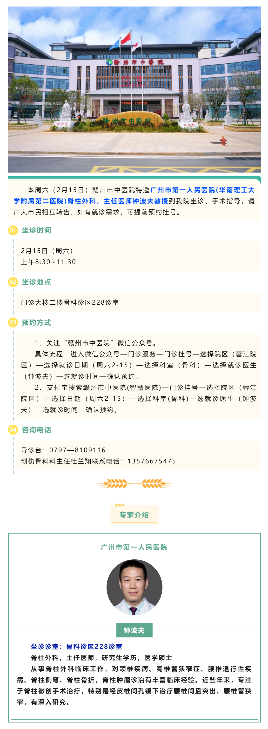 【醫(yī)訊】本周六（2月15日），廣州市第一人民醫(yī)院脊柱外科專家鐘波夫教授來我院坐診、手術指導.png