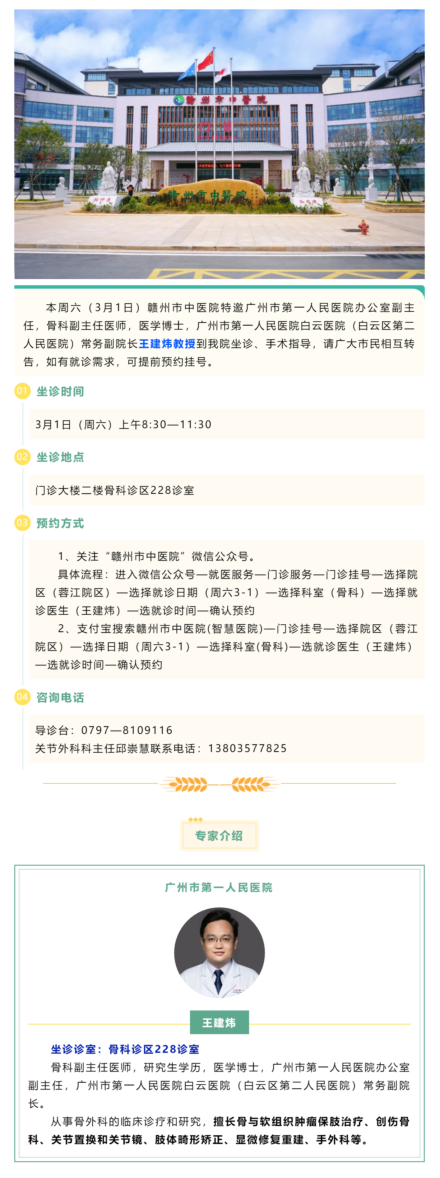 【醫(yī)訊】本周六（3月1日），廣州市第一人民醫(yī)院骨科專家王建煒教授來我院坐診.png