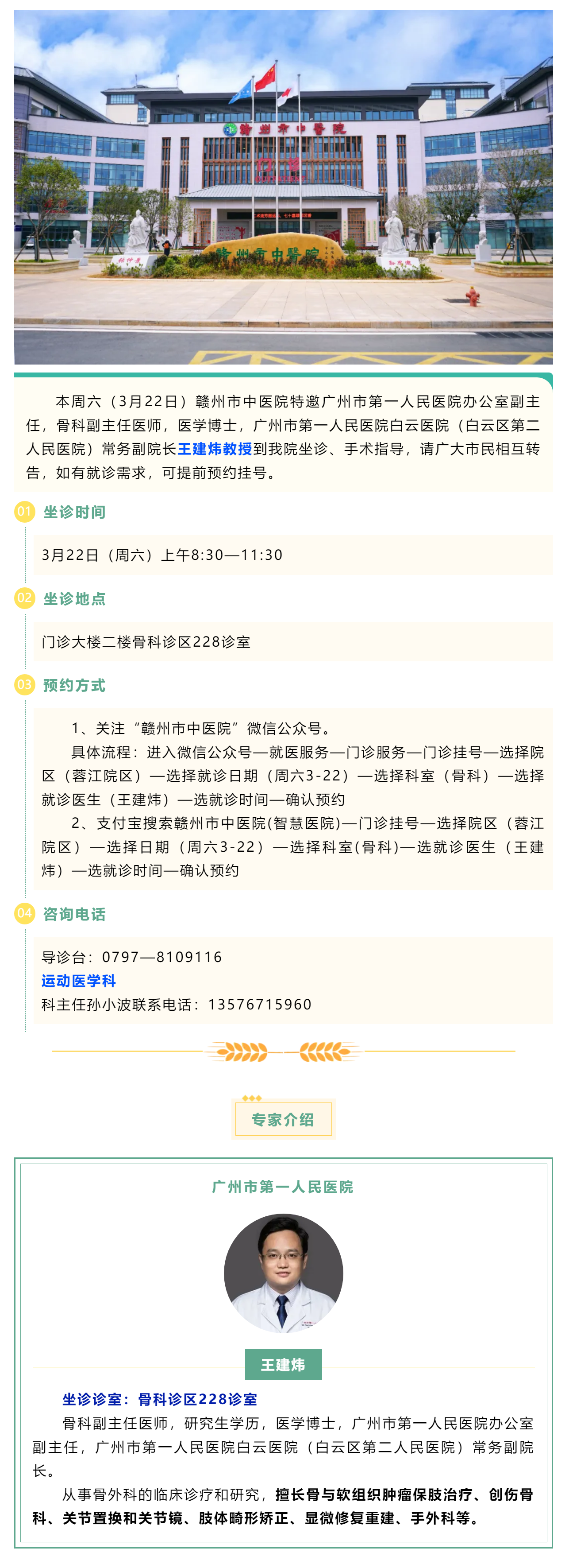 【醫(yī)訊】本周六（3月22日），廣州市第一人民醫(yī)院骨科專家王建煒教授來(lái)我院坐診.png
