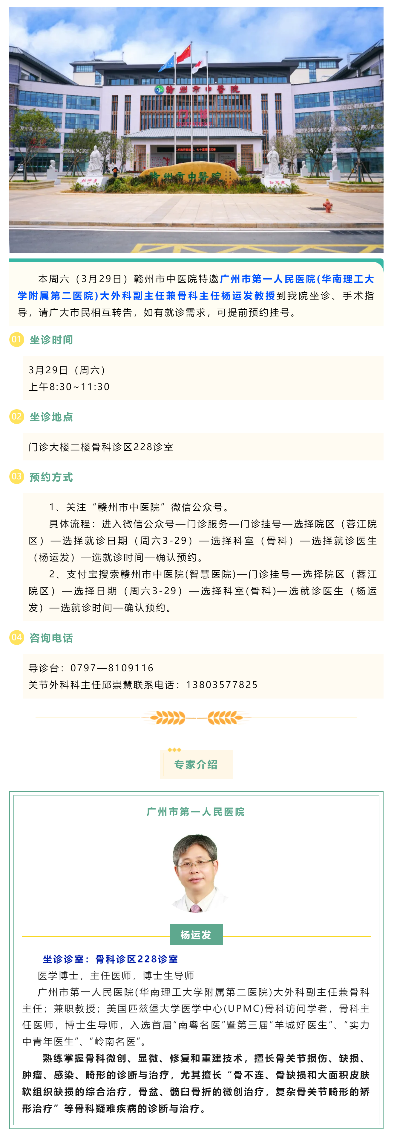 【醫(yī)訊】本周六（3月29日），廣州市第一人民醫(yī)院骨科專家楊運發(fā)教授來我院坐診、手術指導.png
