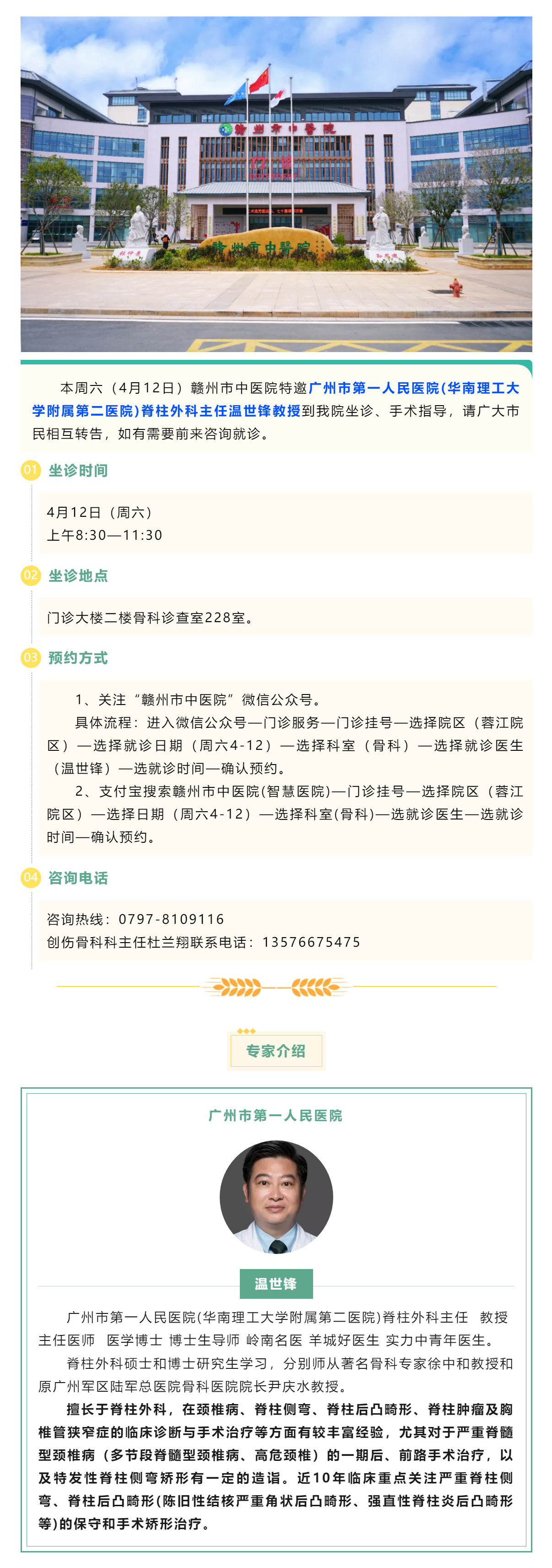 【醫(yī)訊】本周六（4月12日），廣州市第一人民醫(yī)院骨科專家溫世鋒教授來我院坐診.png