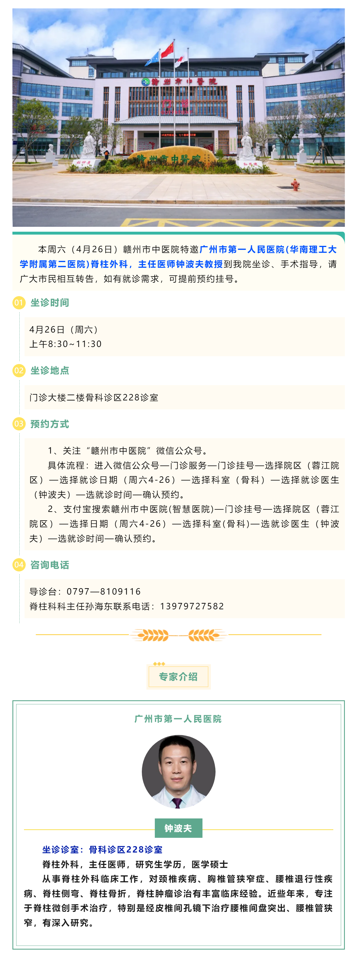 【醫(yī)訊】本周六（4月26日），廣州市第一人民醫(yī)院脊柱外科專家鐘波夫教授來我院坐診、手術(shù)指導.png