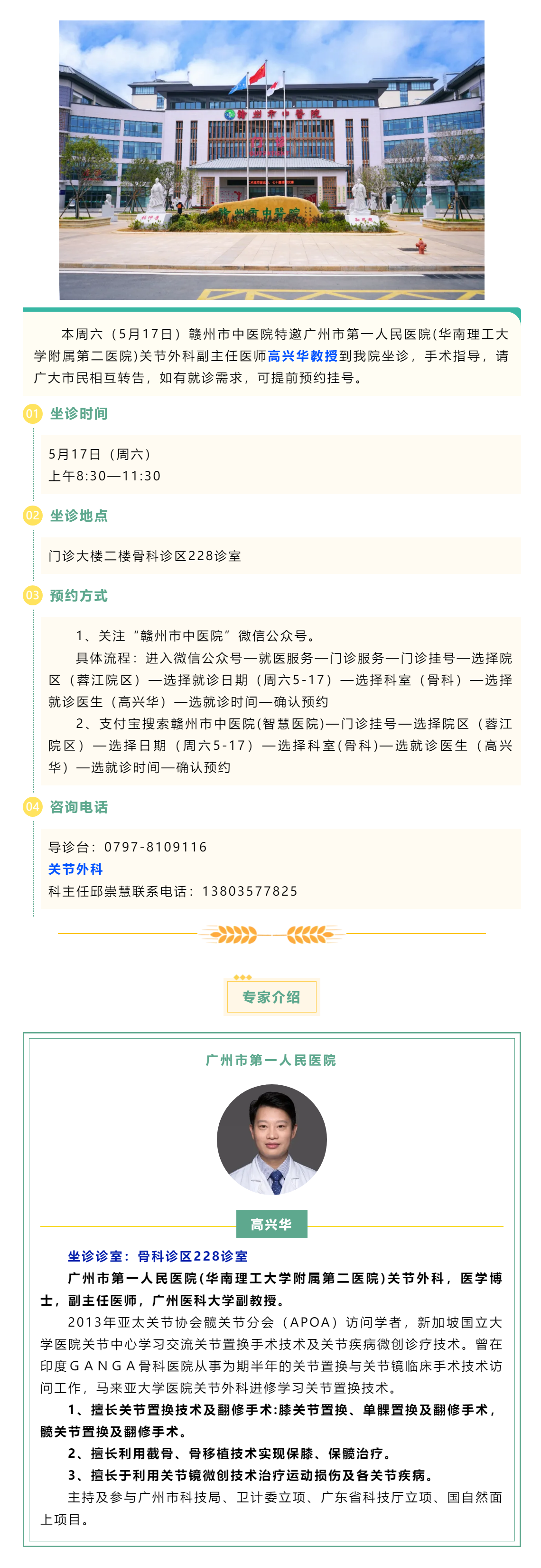【醫(yī)訊】本周六（5月17日），廣州市第一人民醫(yī)院骨科專家高興華教授來我院坐診.png