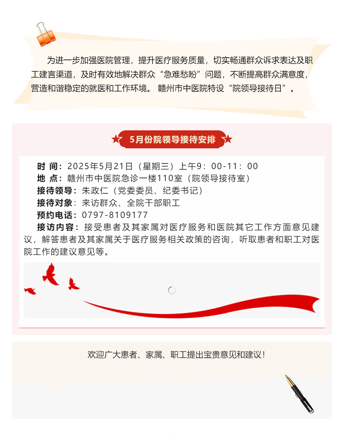 【醫(yī)心為民辦實事】贛州市中醫(yī)院5月院領導接待日安排.png