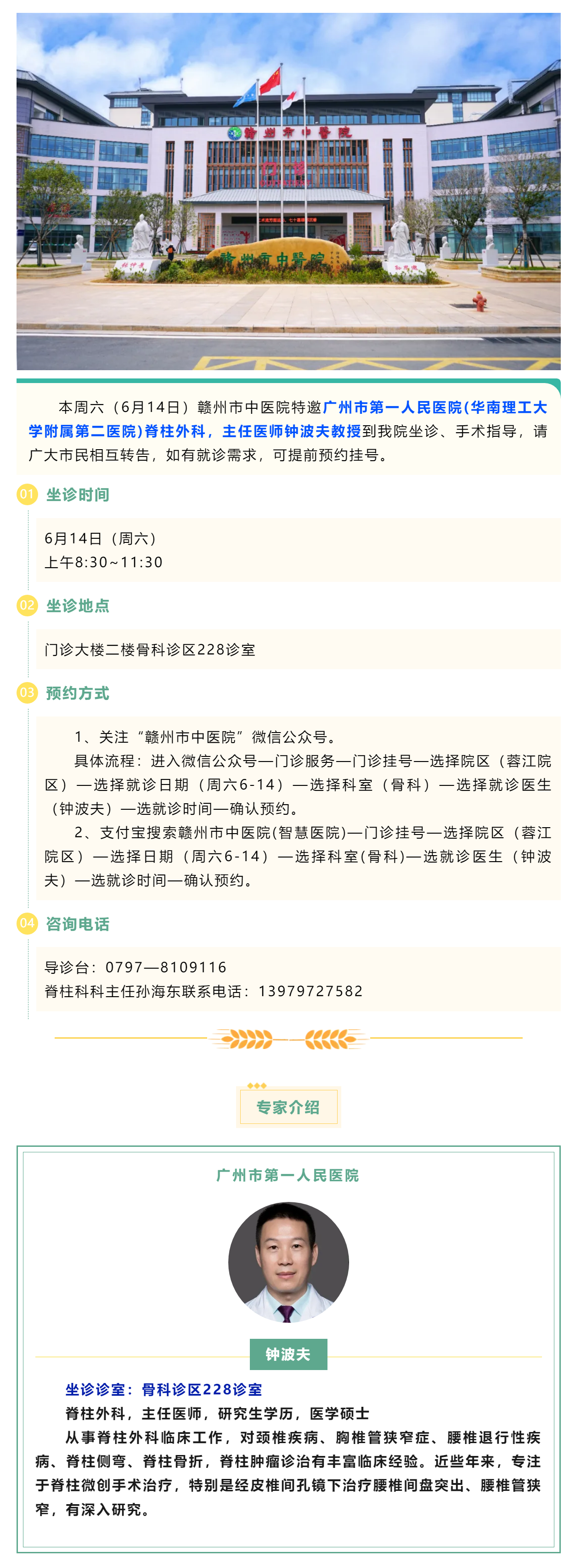 【醫(yī)訊】本周六（6月14日），廣州市第一人民醫(yī)院脊柱外科專家鐘波夫教授來我院坐診、手術(shù)指導(dǎo).png