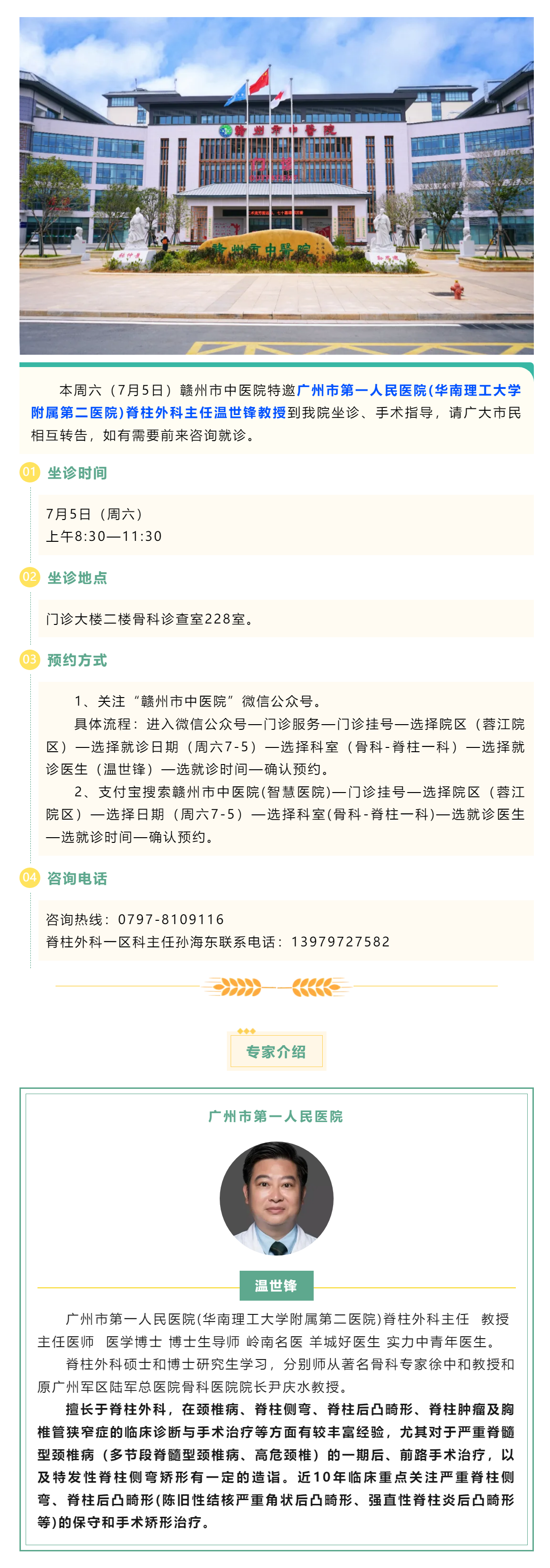 【醫(yī)訊】本周六（7月5日），廣州市第一人民醫(yī)院骨科專家溫世鋒教授來我院坐診.png