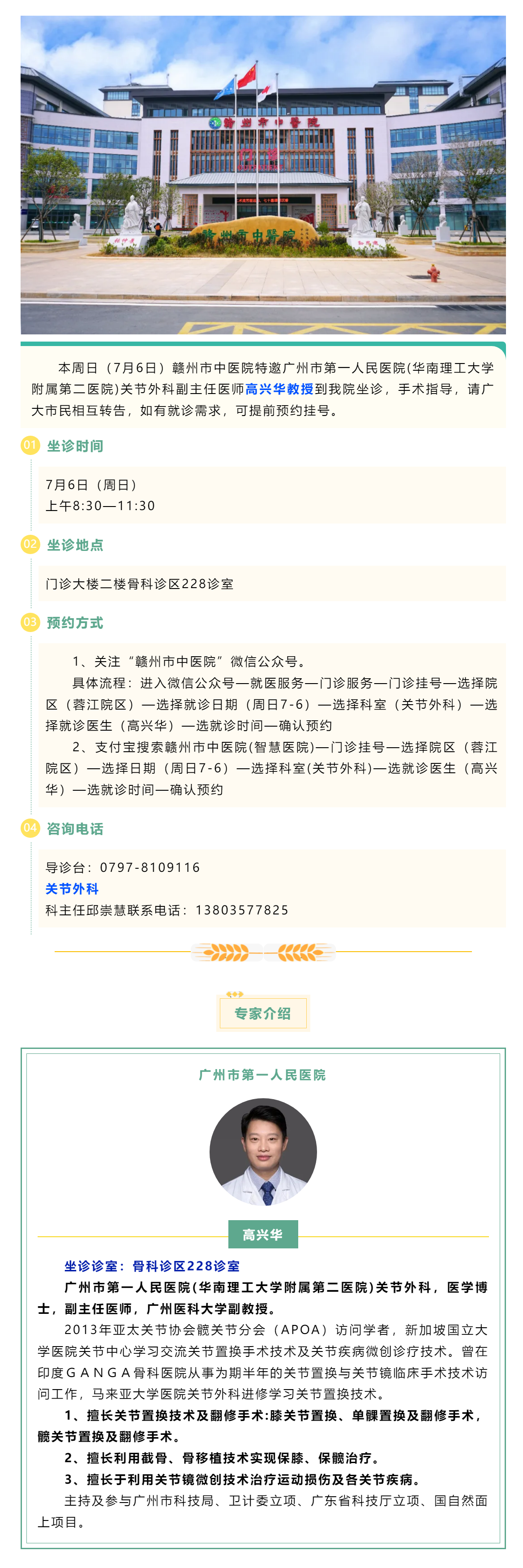 【醫(yī)訊】本周日（7月6日），廣州市第一人民醫(yī)院骨科專家高興華教授來我院坐診.png