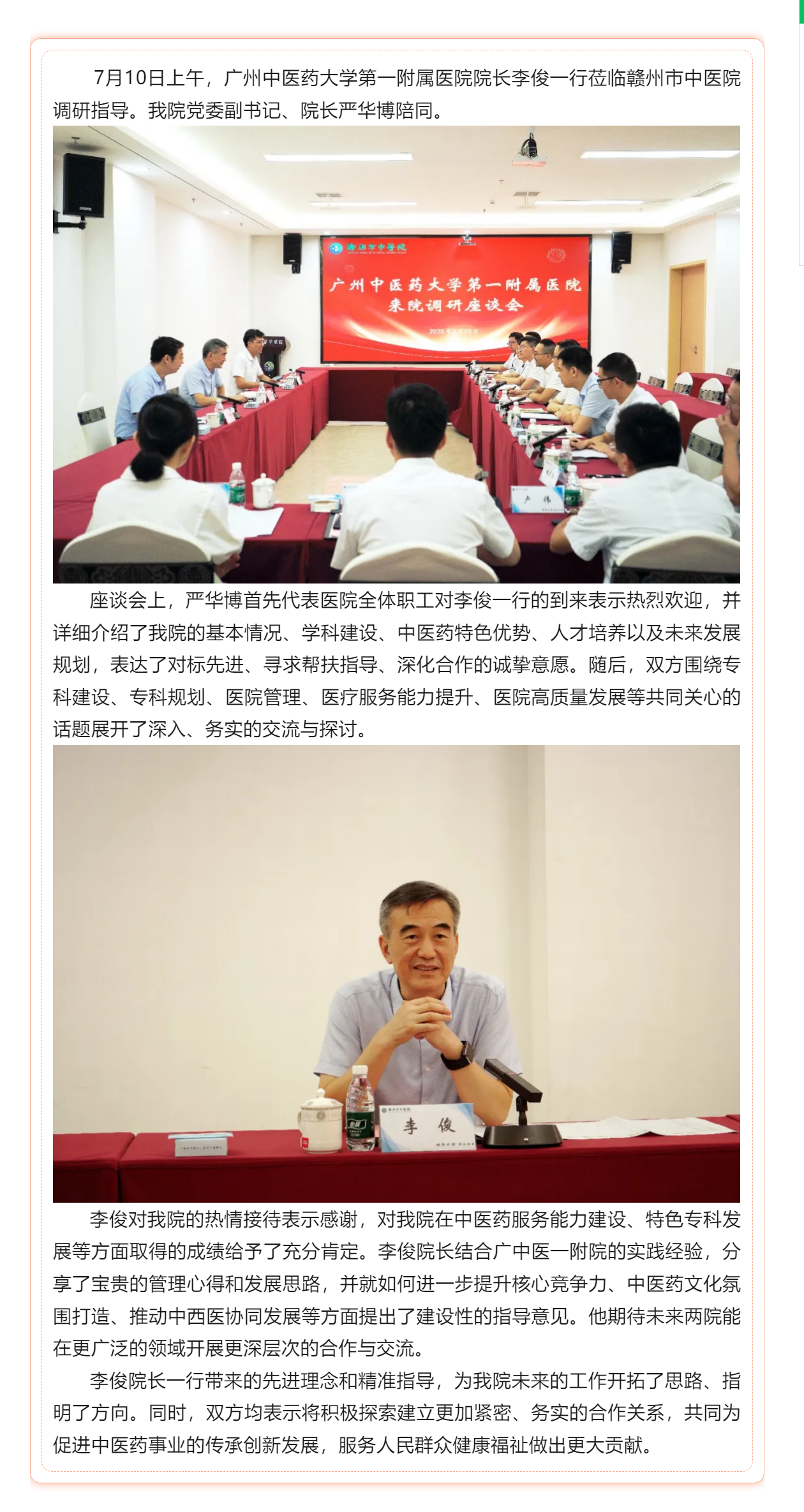 深化交流促提升 共繪發(fā)展新藍圖——廣州中醫(yī)藥大學(xué)第一附屬醫(yī)院李俊院長一行蒞臨贛州市中醫(yī)院調(diào)研指導(dǎo).png