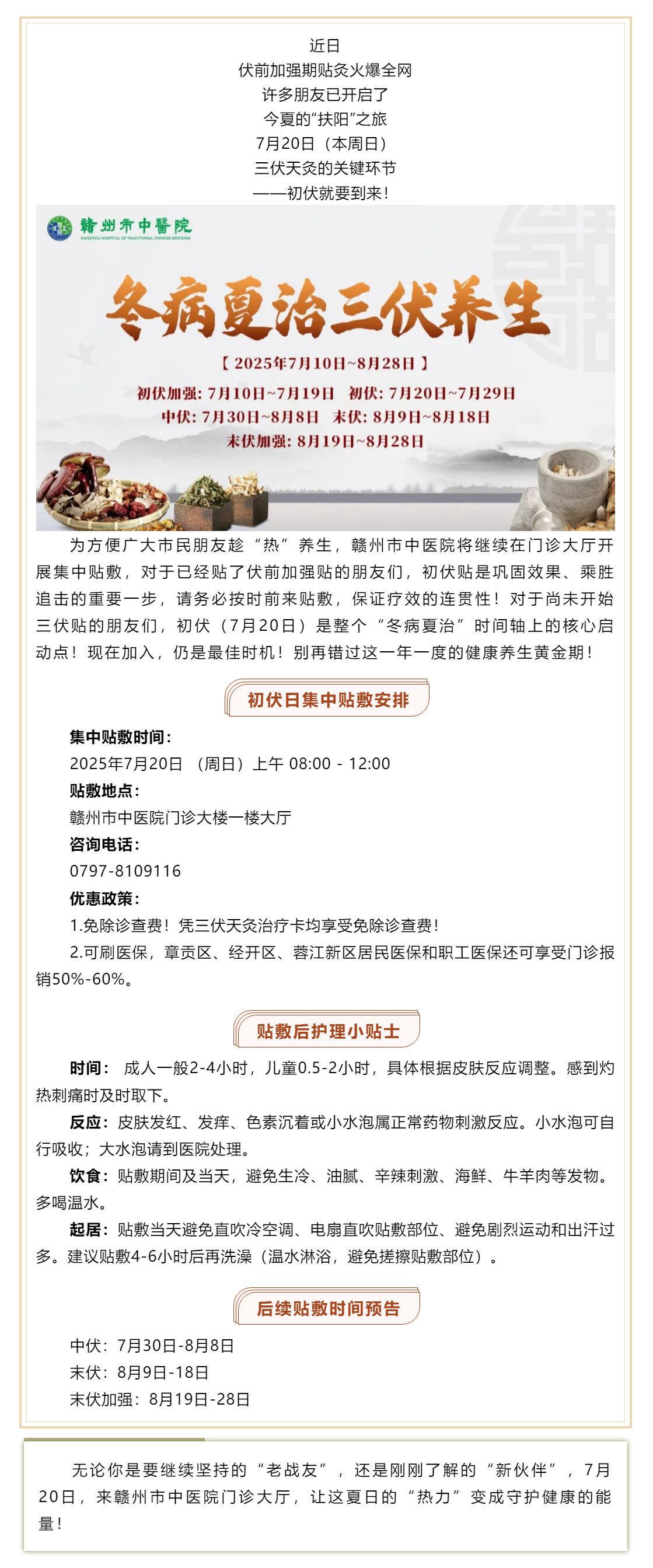 初伏火力全開！7月20日，贛州市中醫(yī)院三伏貼初伏開貼接力！新老朋友速來_.png