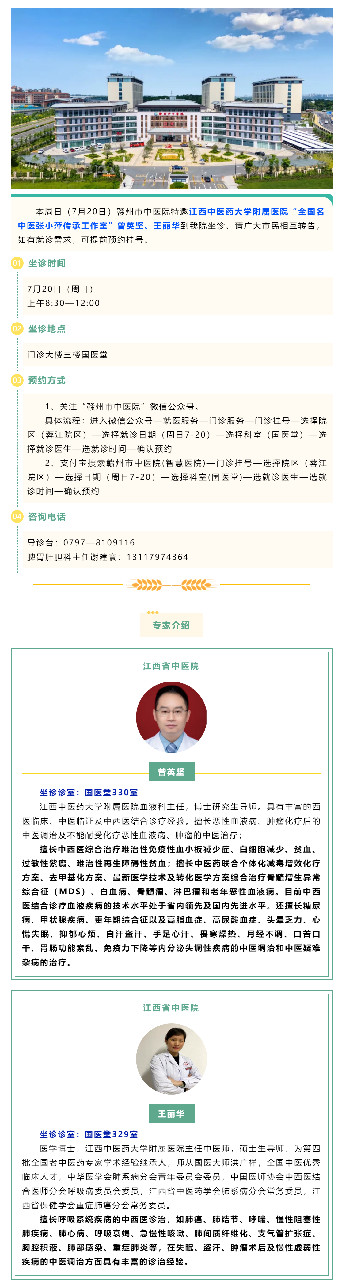 【醫(yī)訊】本周日（7月20日），全國(guó)名中醫(yī)張小萍傳承工作室專(zhuān)家曾英堅(jiān)、王麗華來(lái)我院坐診.png