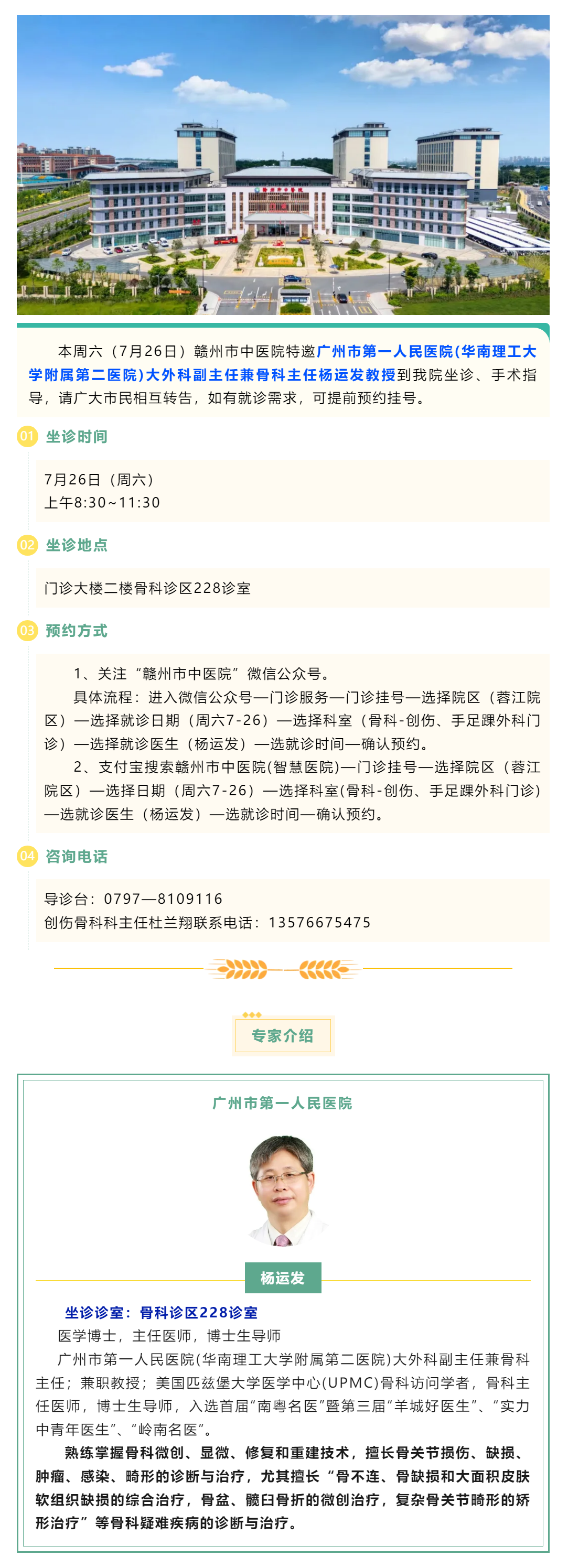 【醫(yī)訊】本周六（7月26日），廣州市第一人民醫(yī)院骨科專家楊運發(fā)教授來我院坐診、手術指導.png
