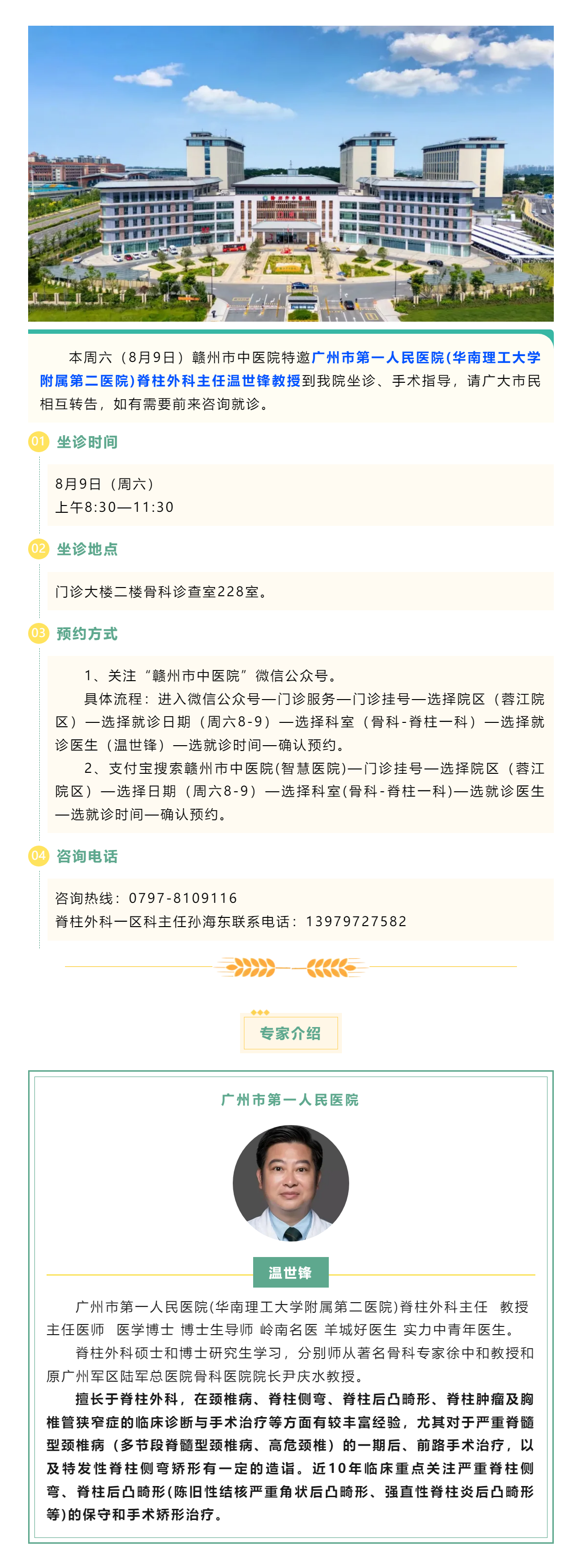 【醫(yī)訊】本周六（8月9日），廣州市第一人民醫(yī)院骨科專家溫世鋒教授來我院坐診.png