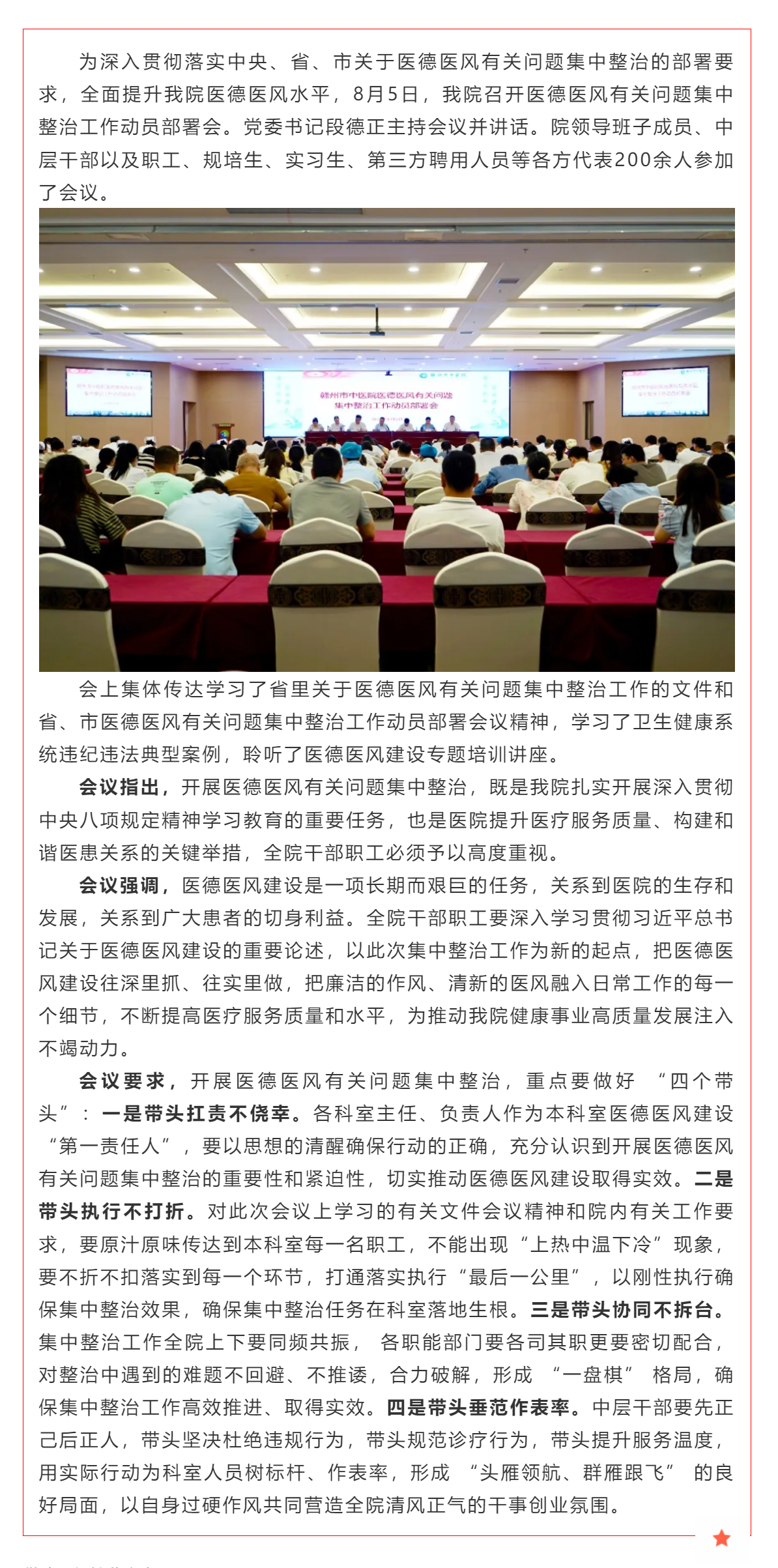 贛州市中醫(yī)院召開醫(yī)德醫(yī)風有關(guān)問題集中整治工作動員部署會.png