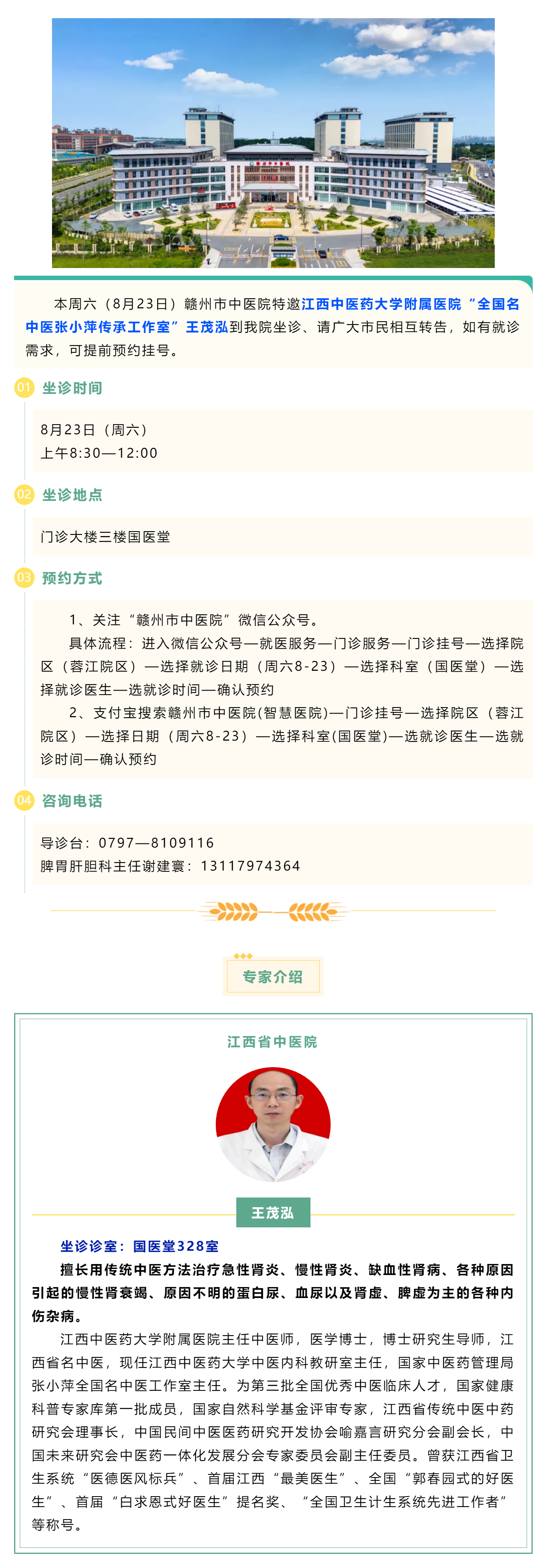 【醫(yī)訊】本周六（8月23日），全國名中醫(yī)張小萍傳承工作室專家王茂泓來我院坐診.png