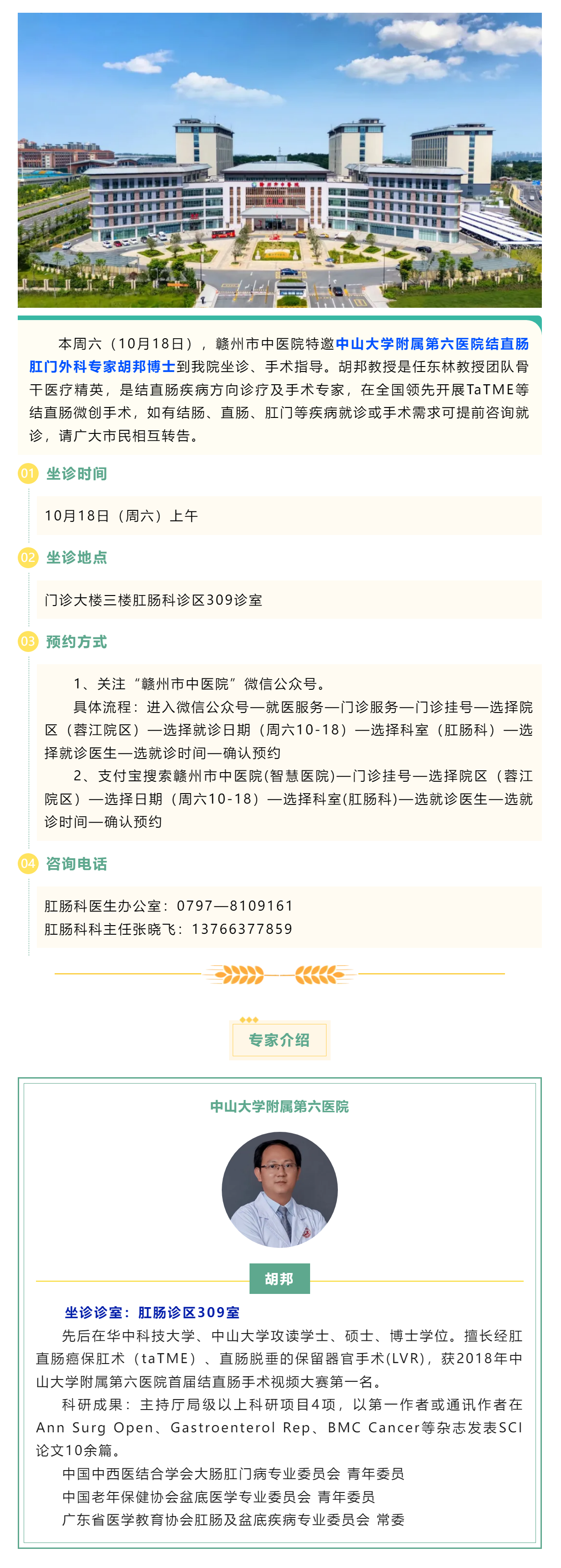 【肛腸科名醫(yī)工作室】10月18日，中山六院肛腸專家胡邦教授來我院開展診療工作.png
