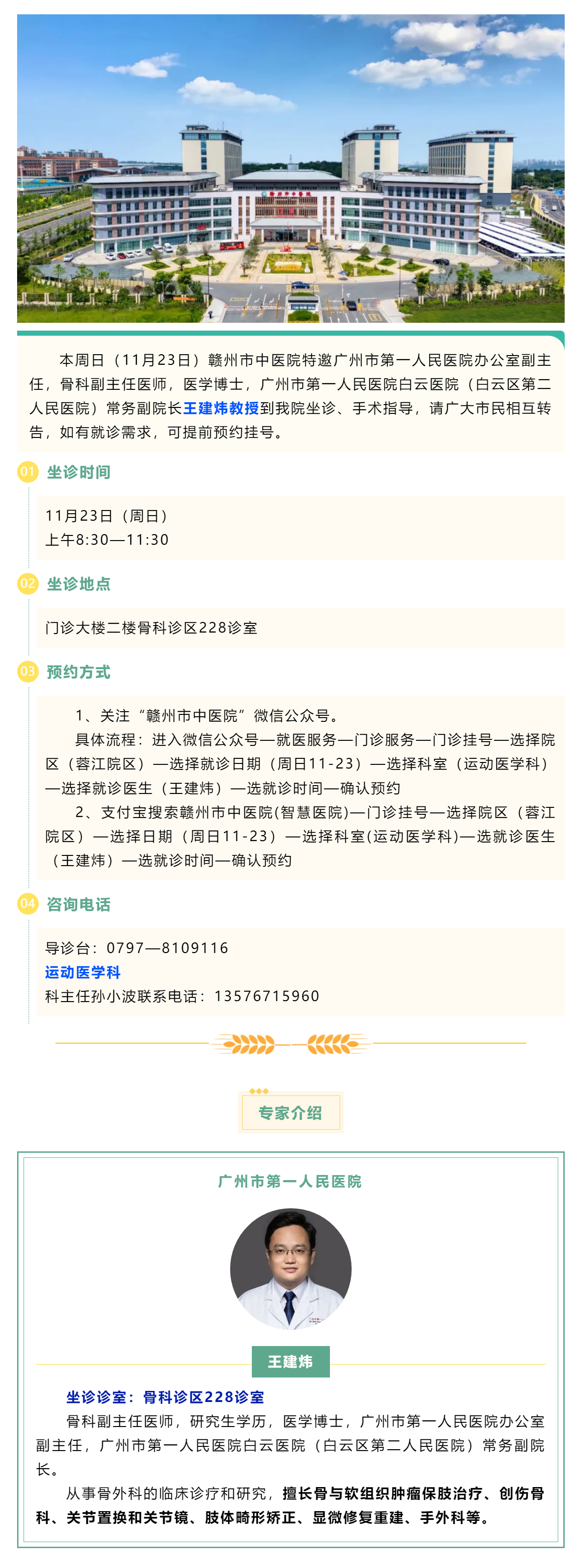 【醫(yī)訊】本周日（11月23日），廣州市第一人民醫(yī)院骨科專家王建煒教授來我院坐診.png