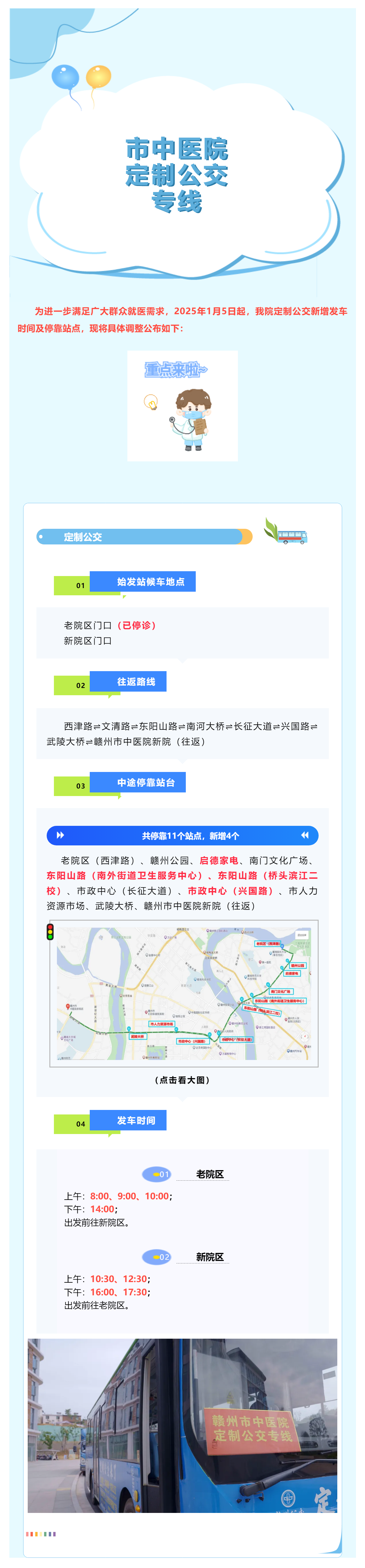 最新調(diào)整！1月5日起，贛州市中醫(yī)院定制公交新增?？空军c(diǎn)及發(fā)車(chē)時(shí)間啦_.png