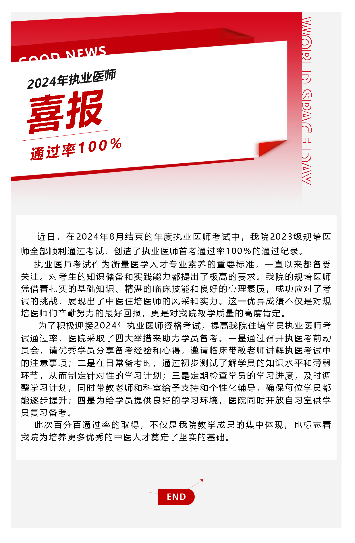 喜報(bào)！我院規(guī)培醫(yī)師在2024年執(zhí)業(yè)醫(yī)師考試中實(shí)現(xiàn)百分百通過(guò)率！.png