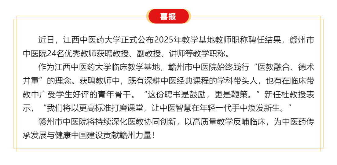 喜訊 _醫(yī)教融合結(jié)碩果——贛州市中醫(yī)院24名教師獲聘江西中醫(yī)藥大學(xué)教學(xué)職稱！.png