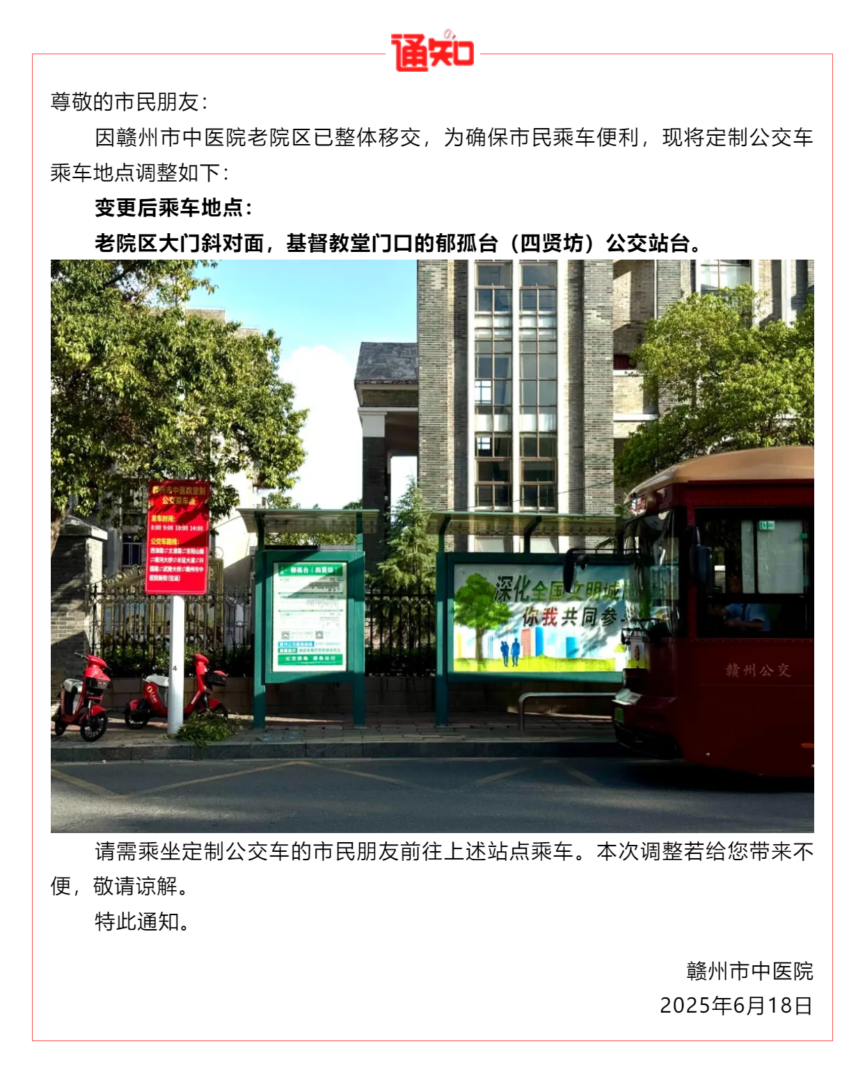關(guān)于贛州市中醫(yī)院定制公交車乘車地點(diǎn)變更的公告.png