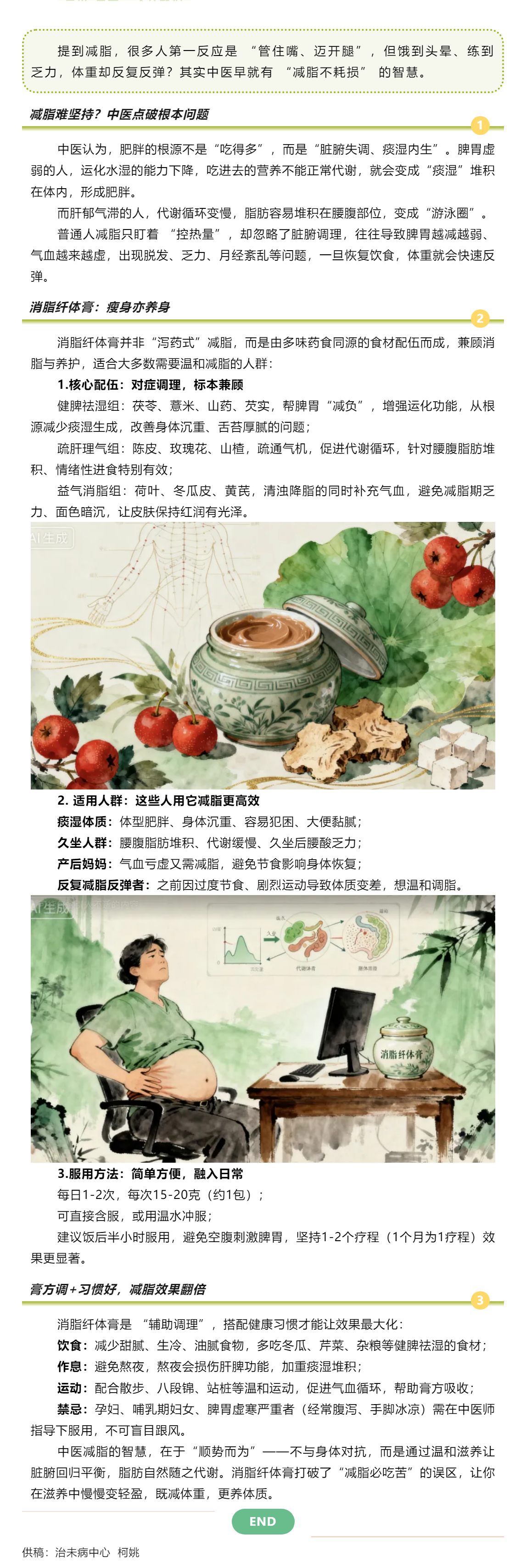【膏方節(jié)特刊】消脂纖體膏：不節(jié)食不暴走，養(yǎng)出輕盈體態(tài).png